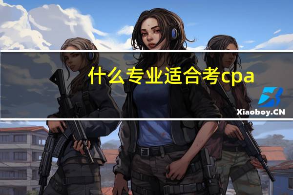 什么专业适合考cpa