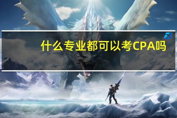 什么专业都可以考CPA 吗