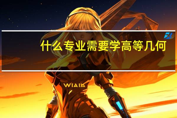 什么专业需要学高等几何