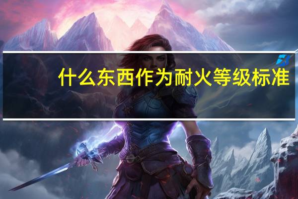 什么东西作为耐火等级标准