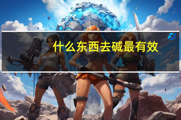 什么东西去碱最有效