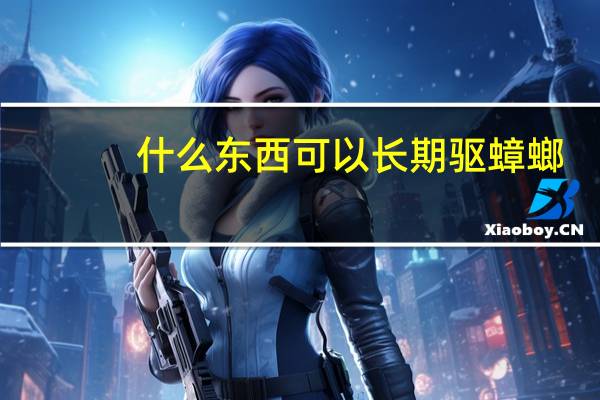 什么东西可以长期驱蟑螂