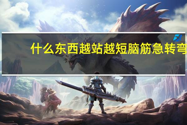 什么东西越站越短脑筋急转弯