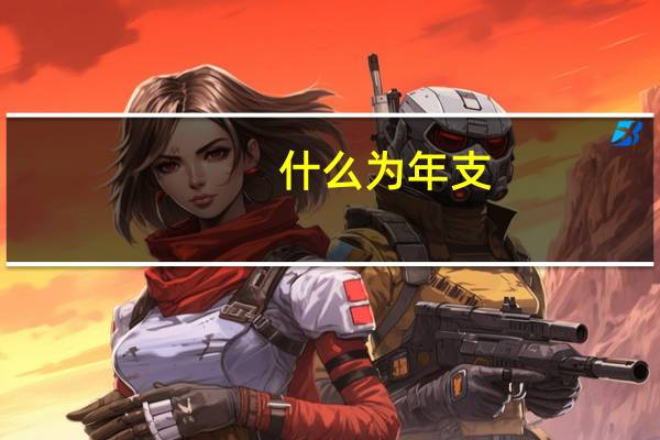 什么为年支