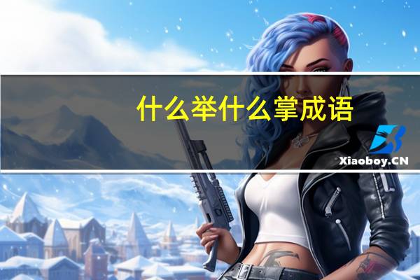什么举什么掌成语