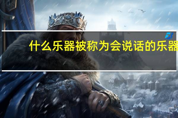 什么乐器被称为会说话的乐器