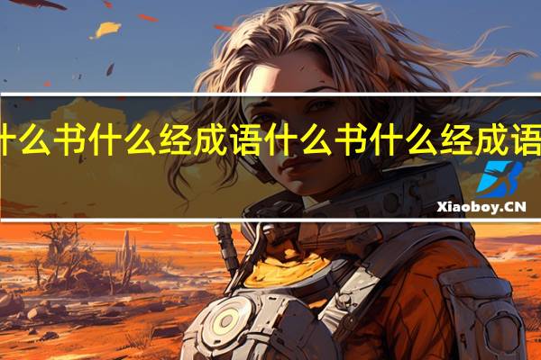 什么书什么经成语 什么书什么经成语有哪些