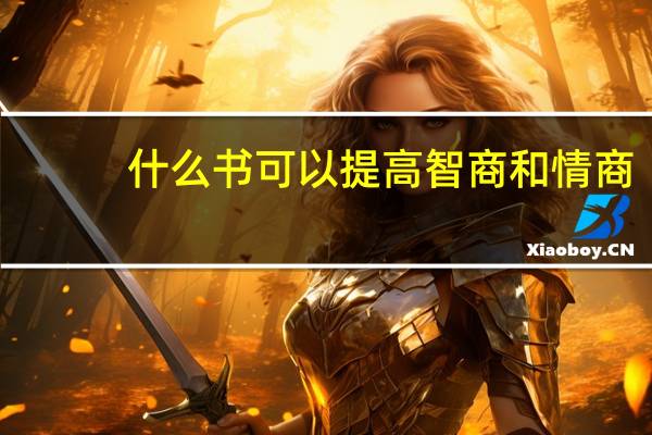 什么书可以提高智商和情商