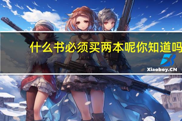 什么书必须买两本呢你知道吗（什么书必须买两本）