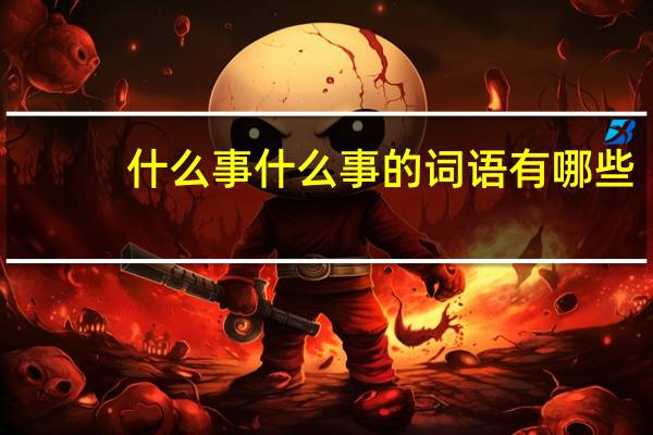 什么事什么事的词语有哪些?