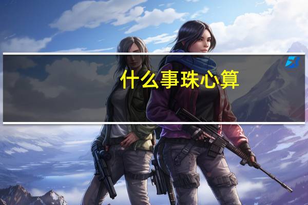 什么事珠心算(什么是珠心算)