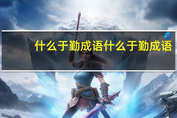什么于勤成语 什么于勤成语