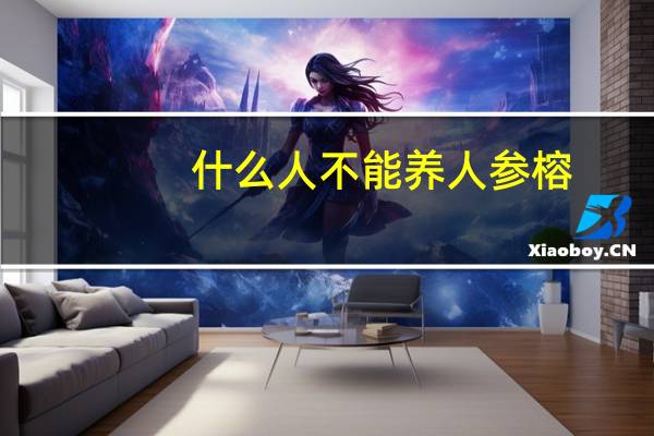 什么人不能养人参榕