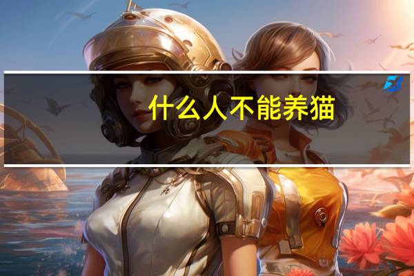 什么人不能养猫