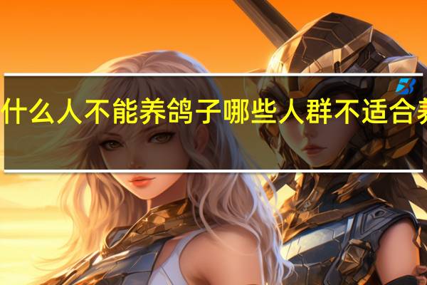 什么人不能养鸽子 哪些人群不适合养鸽子