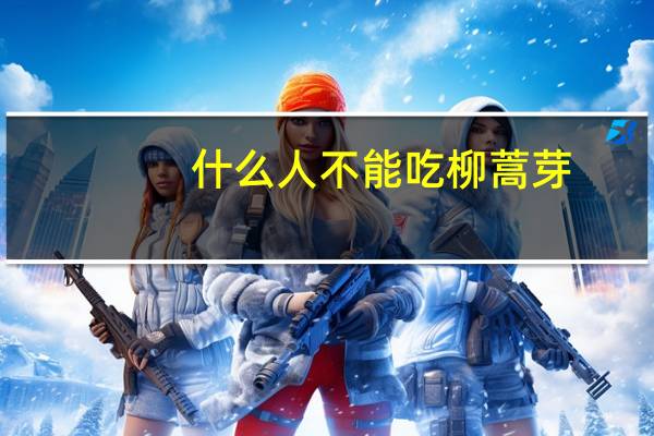 什么人不能吃柳蒿芽
