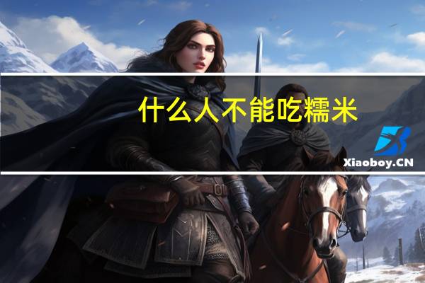 什么人不能吃糯米(什么人不能吃鸽子肉)