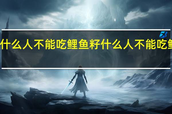 什么人不能吃鲤鱼籽 什么人不能吃鲤鱼籽