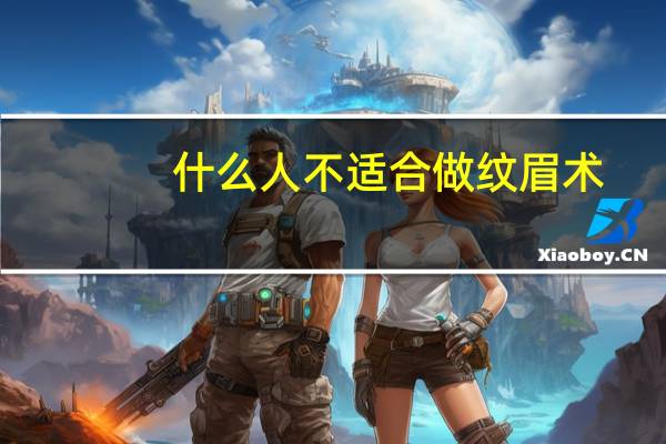 什么人不适合做纹眉术