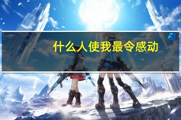 什么人使我最令感动