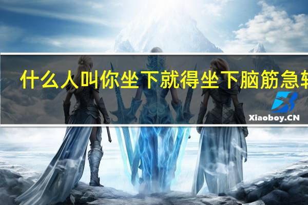 什么人叫你坐下就得坐下脑筋急转弯