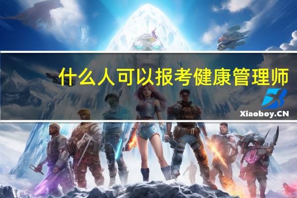 什么人可以报考健康管理师