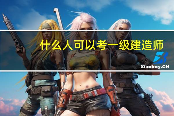 什么人可以考一级建造师