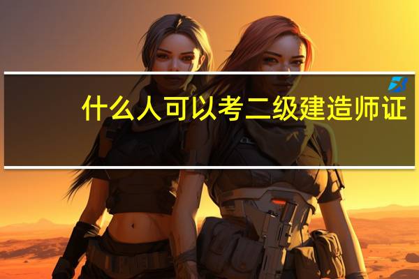 什么人可以考二级建造师证
