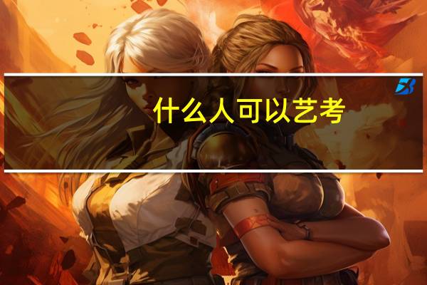什么人可以艺考