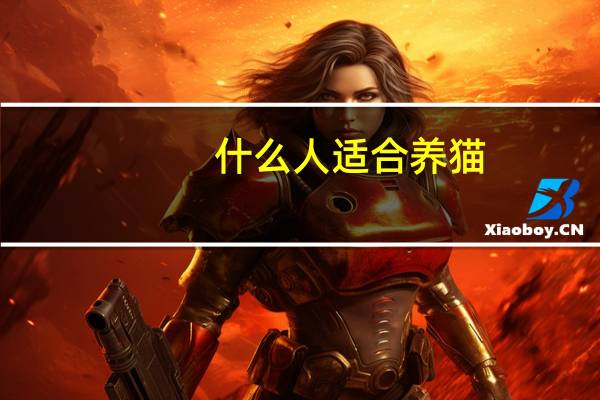 什么人适合养猫