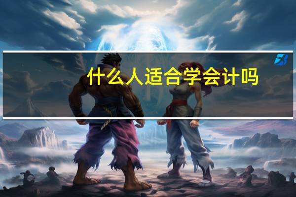 什么人适合学会计吗