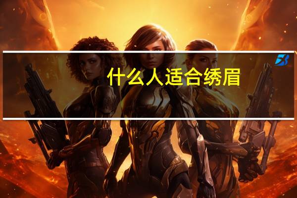 什么人适合绣眉.什么人适合雕眉