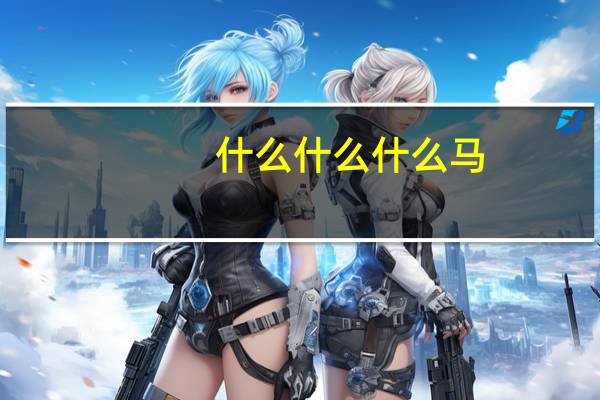 什么什么什么马