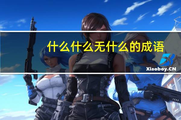 什么什么无什么的成语（什么什么无什么）