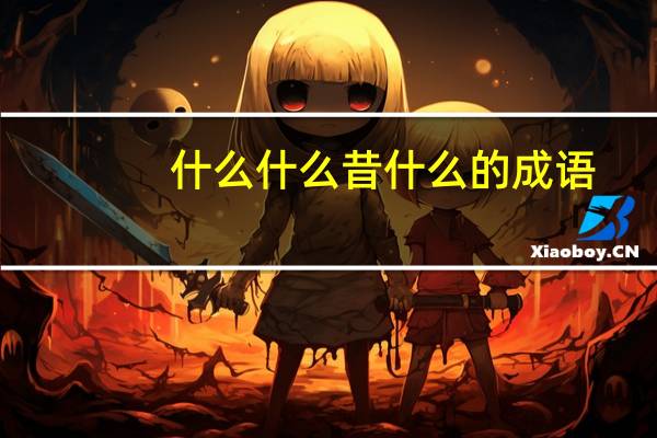 什么什么昔什么的成语