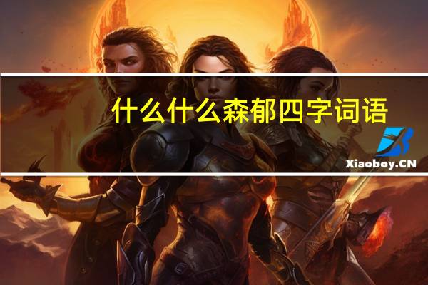 什么什么森郁四字词语