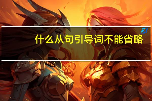 什么从句引导词不能省略