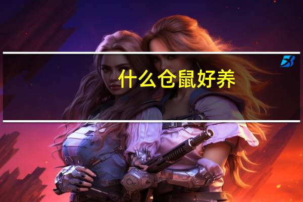 什么仓鼠好养