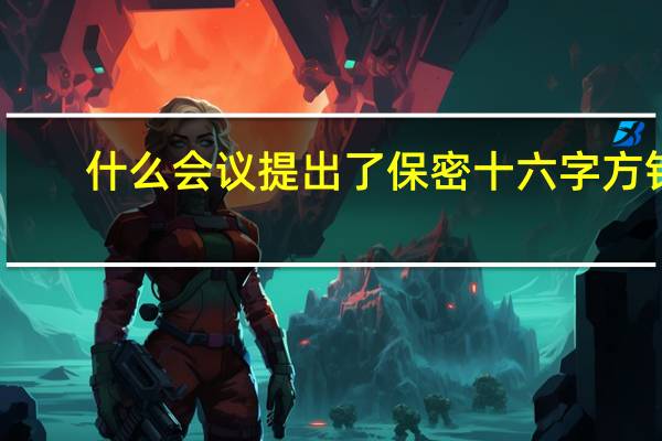 什么会议提出了保密十六字方针