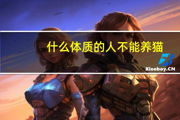 什么体质的人不能养猫