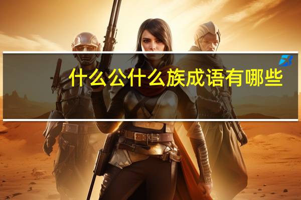 什么公什么族成语有哪些