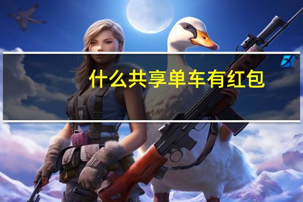 什么共享单车有红包