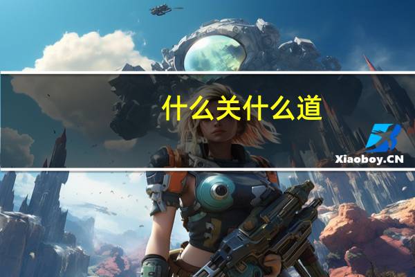 什么关什么道