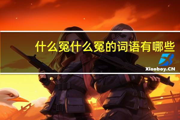 什么冤什么冤的词语有哪些?