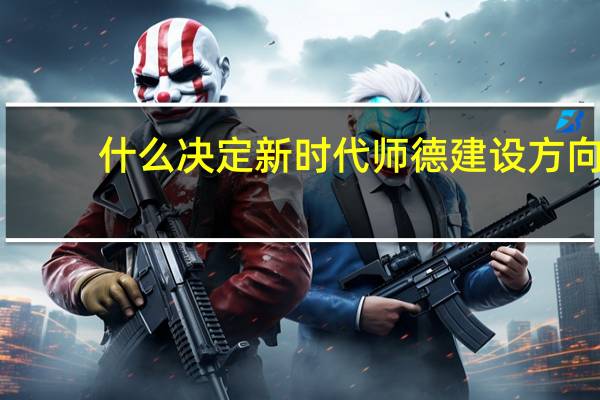 什么决定新时代师德建设方向