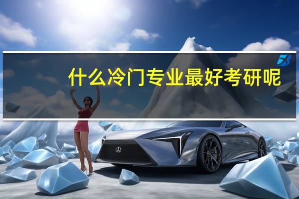 什么冷门专业最好考研呢