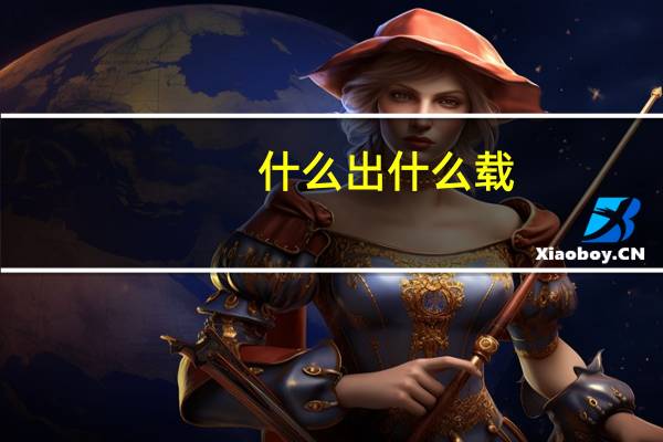 什么出什么载