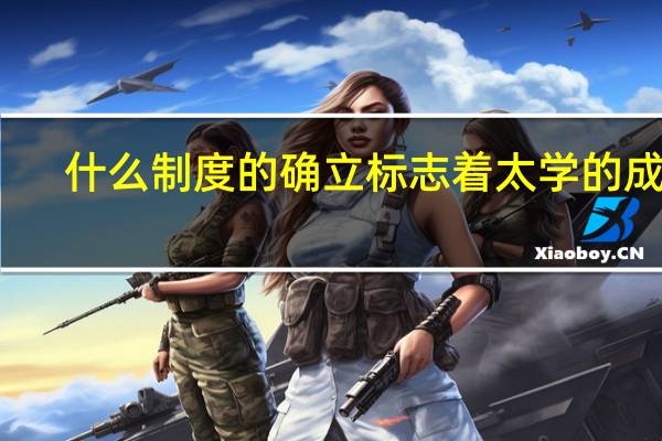 什么制度的确立标志着太学的成立