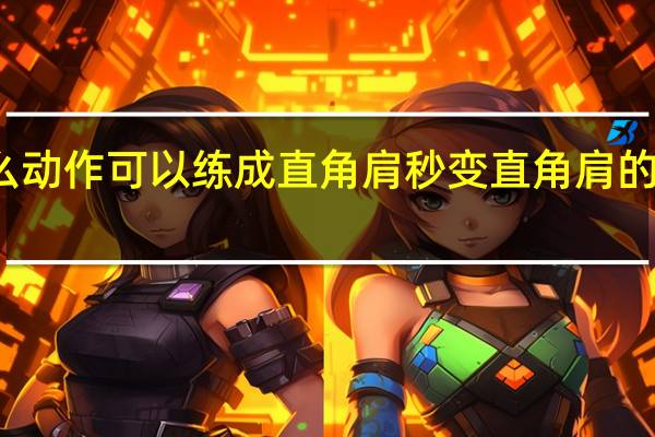 什么动作可以练成直角肩 秒变直角肩的训练方法