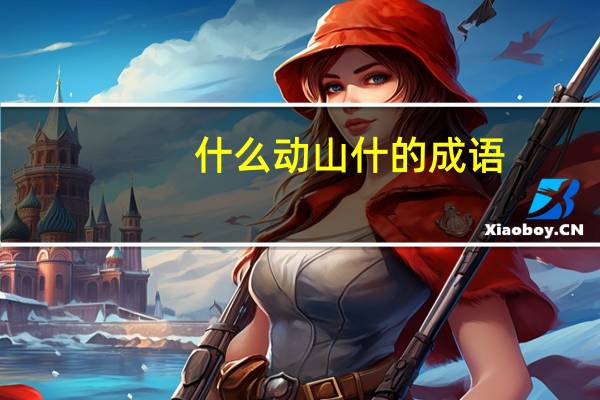 什么动山什的成语